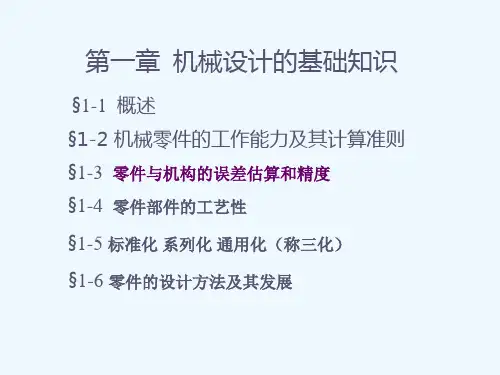 第一章精密机械设计的基础知识