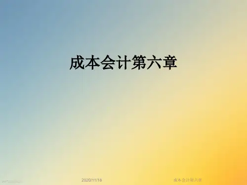 成本会计第六章