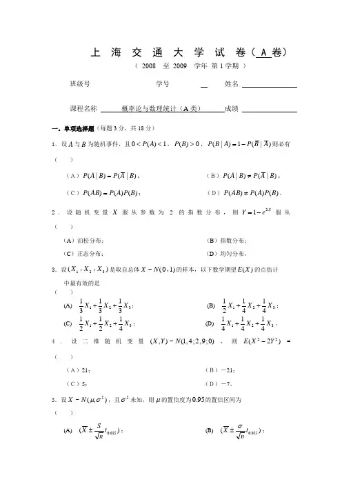 交大概率统计2008-2009-1期末考试含答案