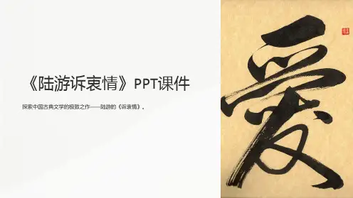 《陆游诉衷情》课件