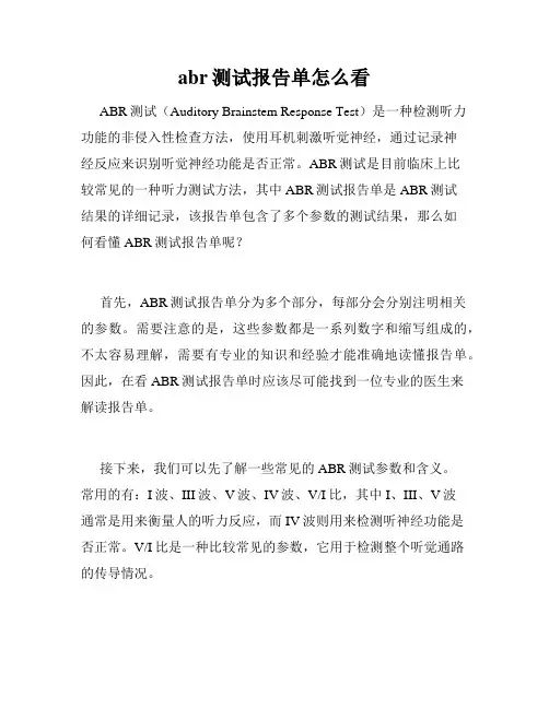 abr测试报告单怎么看