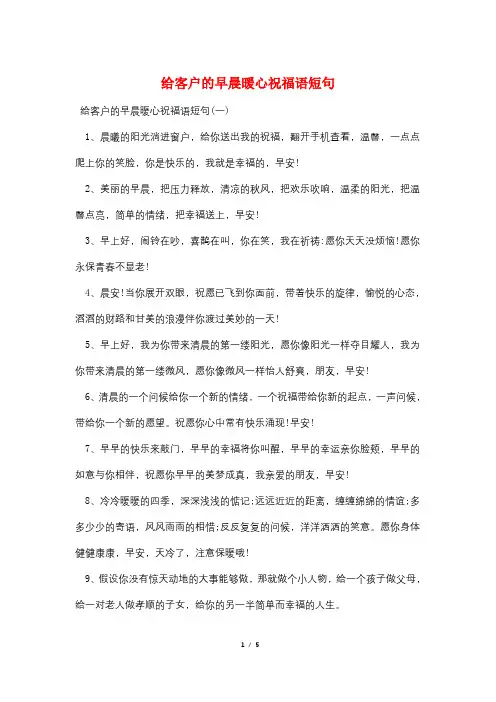 最新给客户的早晨暖心祝福语短句