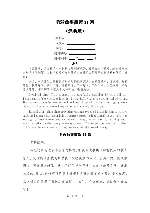 勇敢故事简短11篇