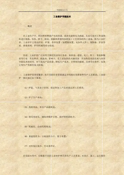 工业窑炉节能技术