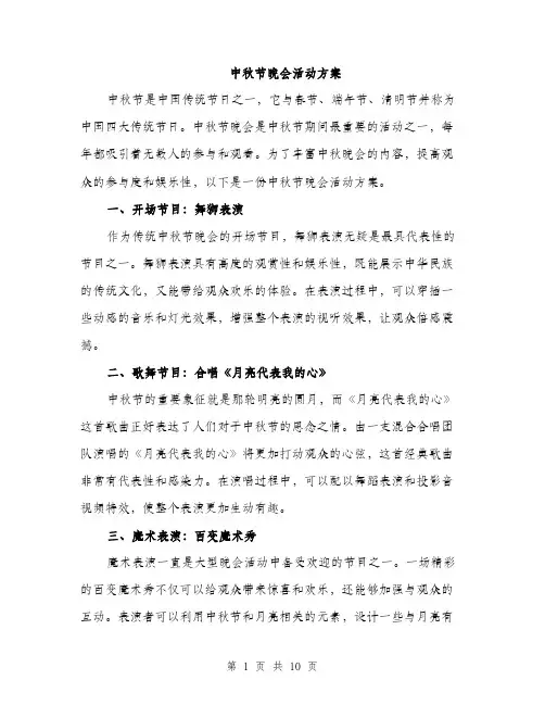 中秋节晚会活动方案(3篇)