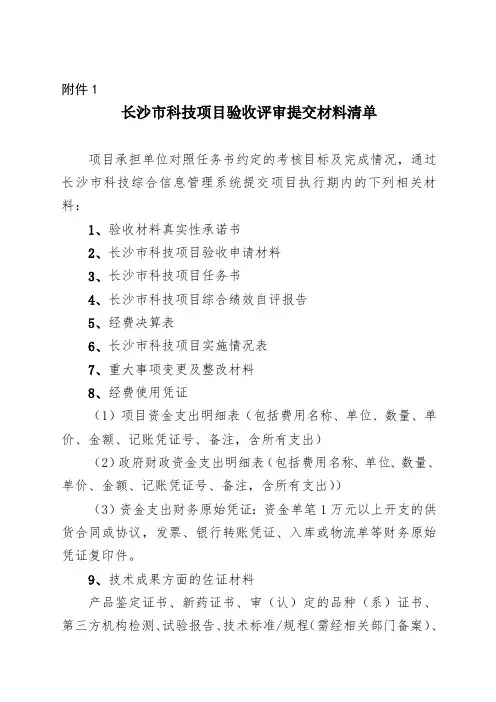 20210831长沙市科技项目验收评审提交材料清单