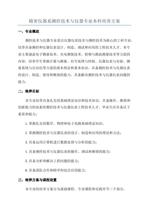 精密仪器系测控技术与仪器专业本科培养方案
