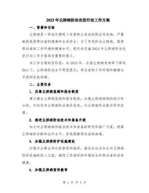 2023年尘肺病防治攻坚行动工作方案