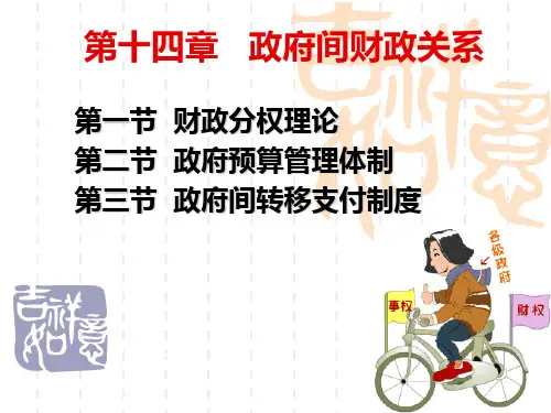 政府经济学-14章政府间财政关系