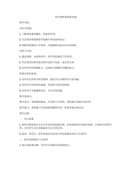 初中物理变阻器 教案