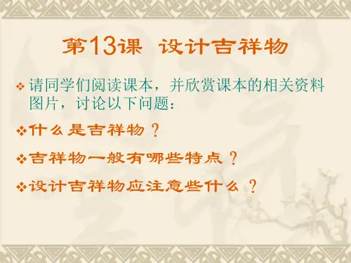 设计吉祥物.ppt