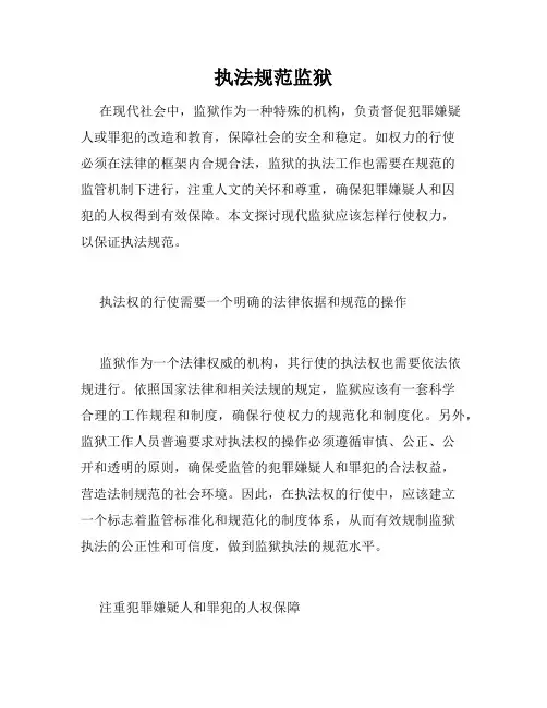 执法规范监狱
