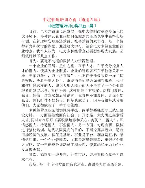 中层管理培训心得(通用5篇)
