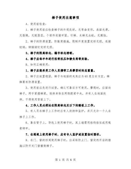 梯子使用注意事项(三篇)