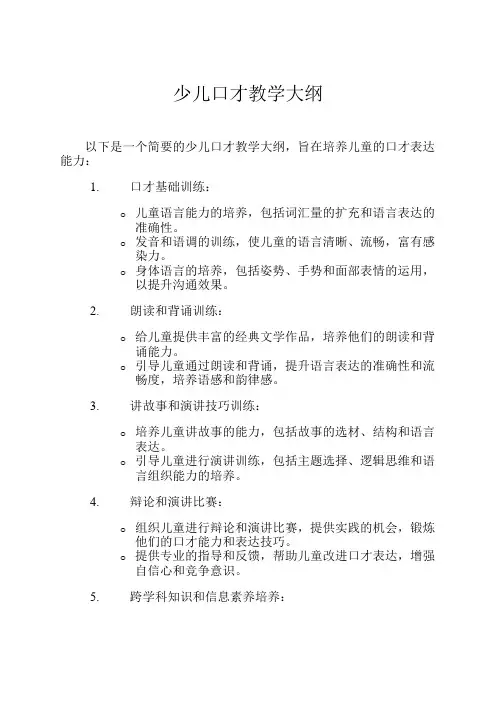 少儿口才教学大纲