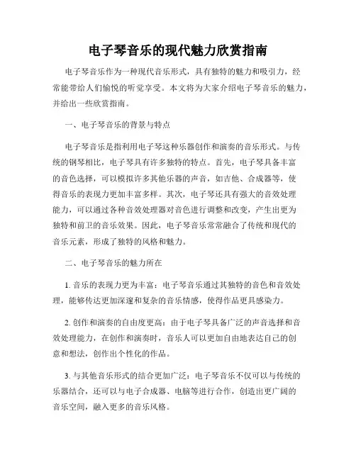 电子琴音乐的现代魅力欣赏指南