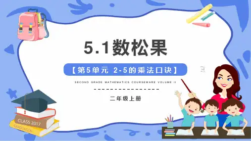 北师大版小学数学二年级上册5.1数松果(课件)