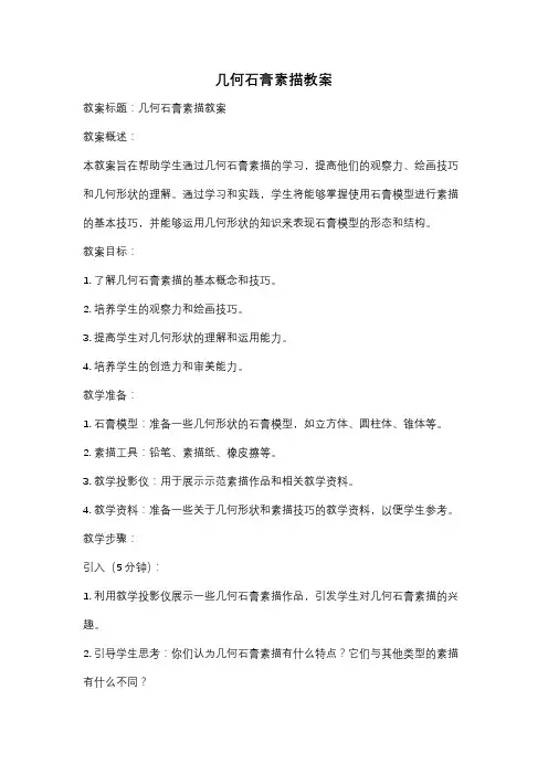 几何石膏素描教案