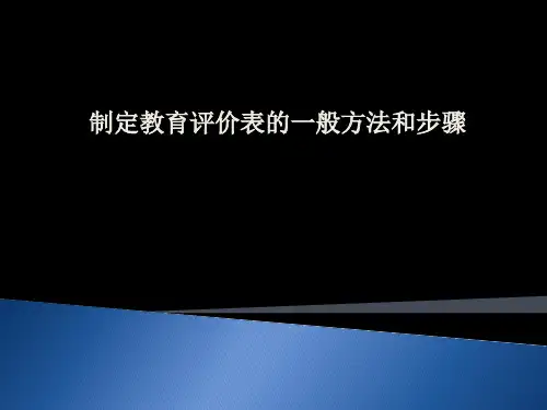 制定教育评价表的一般方法和步骤讲座 共59页