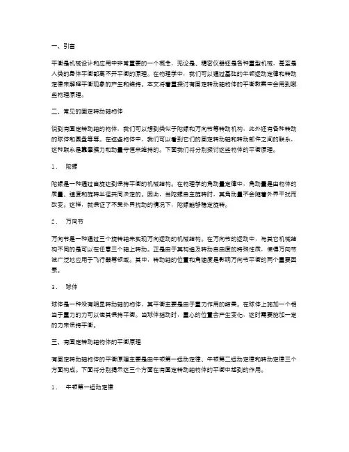 原理：有固定转动轴物体的平衡教案中会用到哪些物理原理？