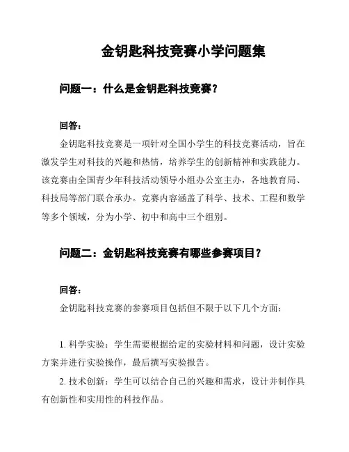 金钥匙科技竞赛小学问题集