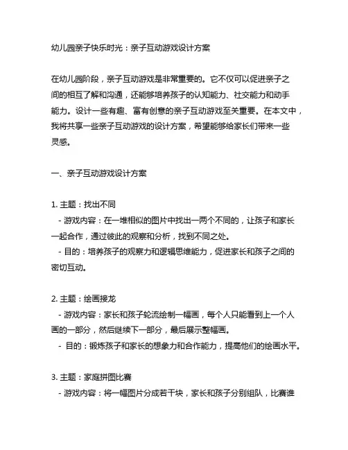 幼儿园亲子快乐时光：亲子互动游戏设计方案