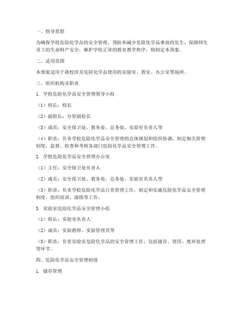 中学危险化学药品处置预案