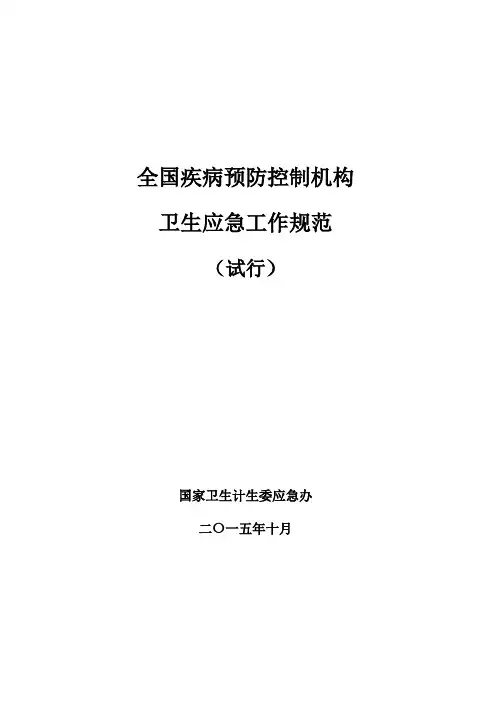 全国疾病预防控制机构卫生应急工作规范