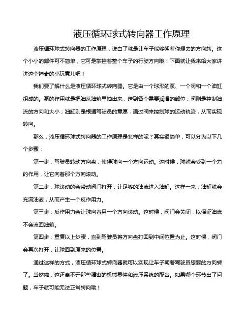 液压循环球式转向器工作原理
