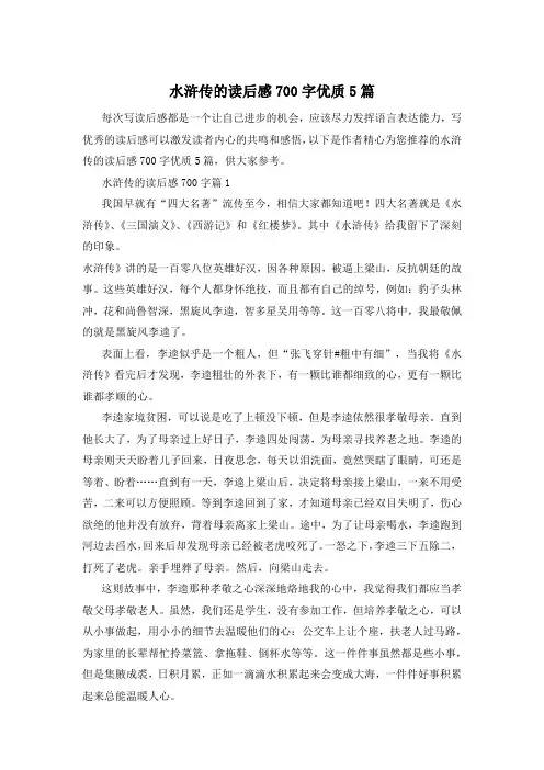 水浒传的读后感700字优质5篇