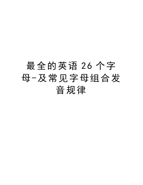 最全的英语26个字母-及常见字母组合发音规律教学文稿
