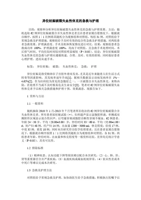 异位妊娠破裂失血性休克的急救与护理