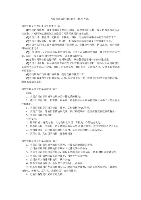 网络管理员的岗位职责(优秀7篇)