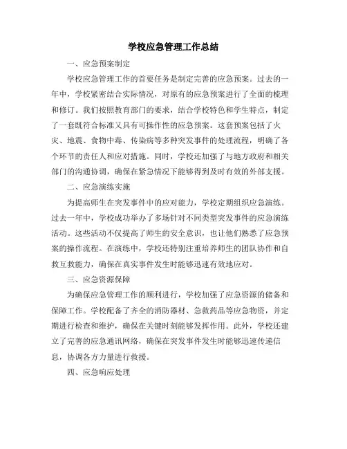 学校应急管理工作总结