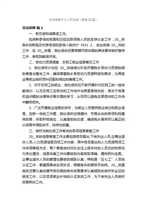 劳动保障个人工作总结（精选21篇）