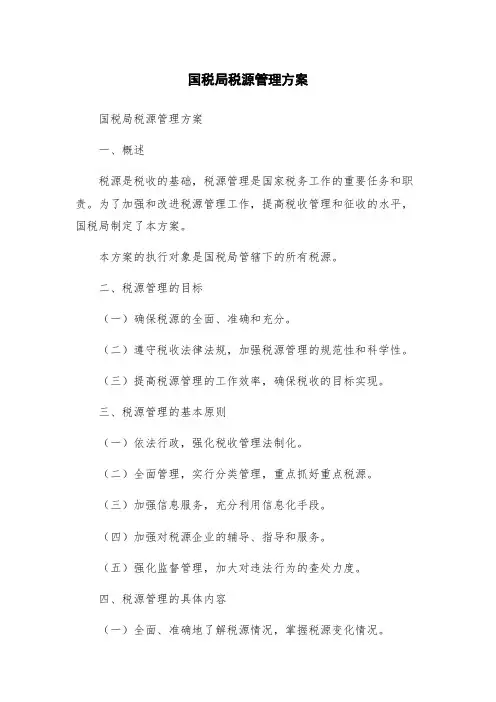 国税局税源管理方案