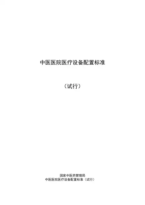 中医医院医疗设备全套配置标准