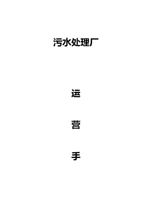 污水处理厂运营手册
