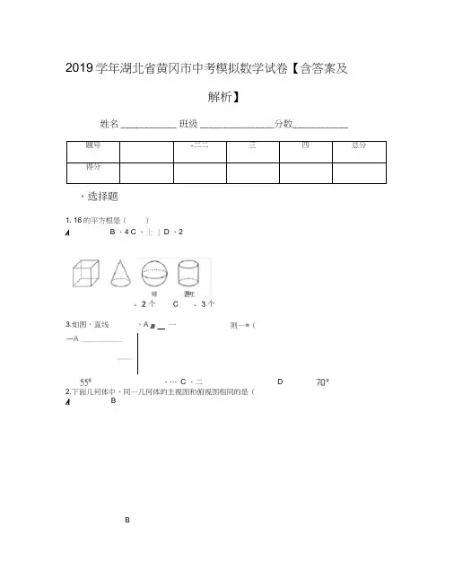 2019学年湖北省黄冈市中考模拟数学试卷【含答案及解析】
