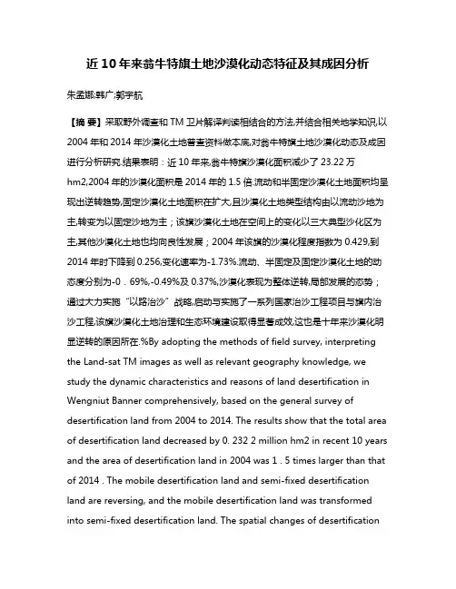 近10年来翁牛特旗土地沙漠化动态特征及其成因分析