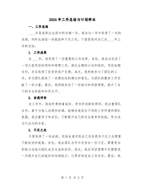 2024年工作总结与计划样本(2篇)