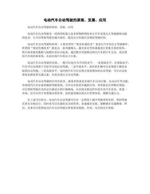 电动汽车自动驾驶的原理、发展、应用