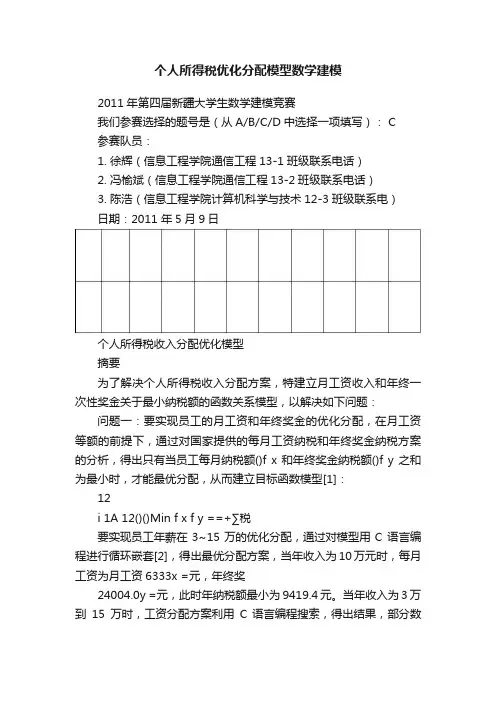 个人所得税优化分配模型数学建模