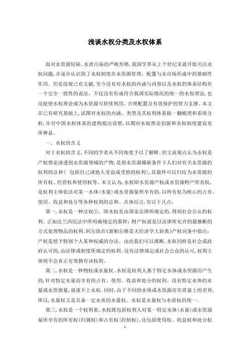 浅谈水权分类及水权体系
