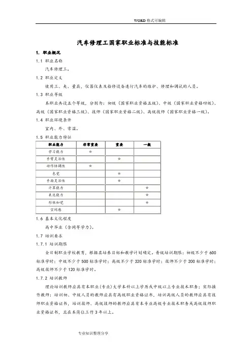 汽车修理工国家职业标准和技能标准