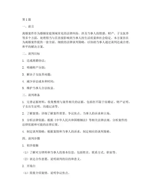 离婚案件法律谈判方案(3篇)