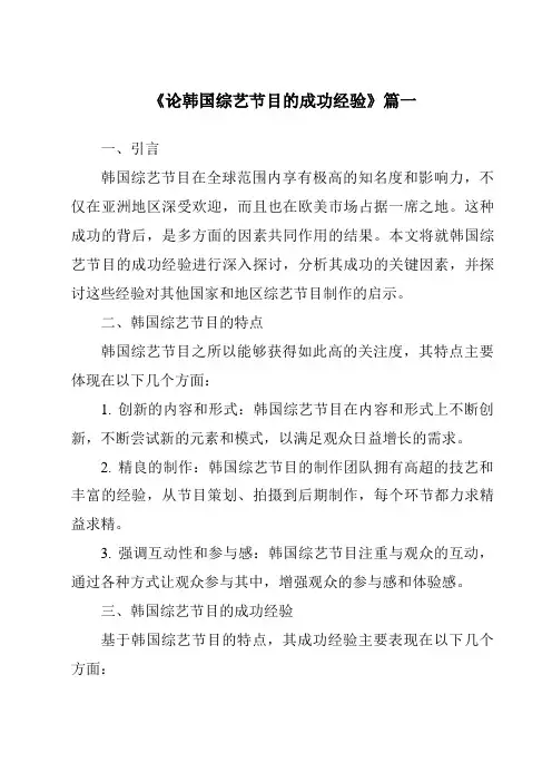 《2024年论韩国综艺节目的成功经验》范文