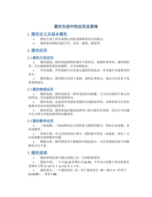 圆在生活中的应用及原理
