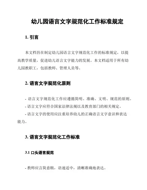 幼儿园语言文字规范化工作标准规定