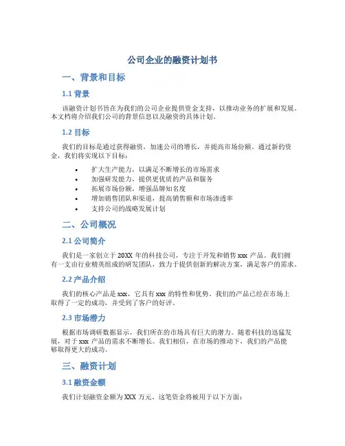 公司企业的融资计划书